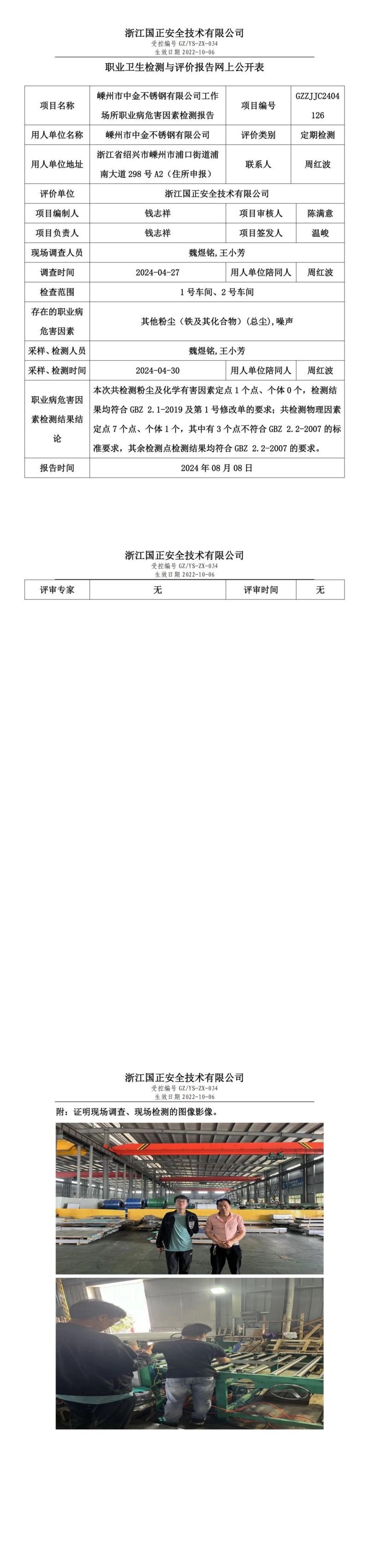 GZZJJC2404126_嵊州市中金不锈钢有限公司工作场所职业病危害因素检测报告网上公开信息表_00.jpg