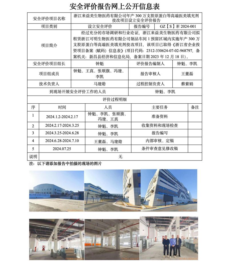 GZ【S】新2024-001浙江来益美生物医药有限公司年产300万支胶原蛋白等高端医美填充剂技改项目设立安全评价报告网上信息公开表_01.jpg