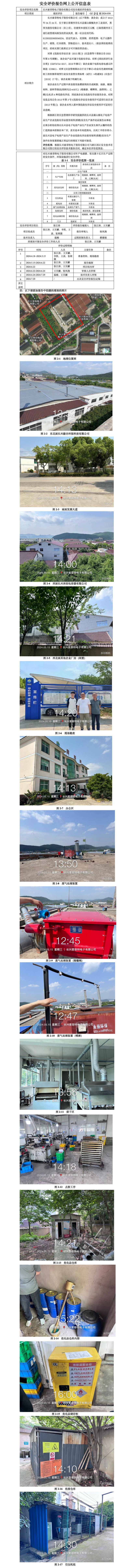 GZ【X】湖2024-030长兴索菲特电子股份有限公司安全现状评价报告-网上公开信息表_01.jpg