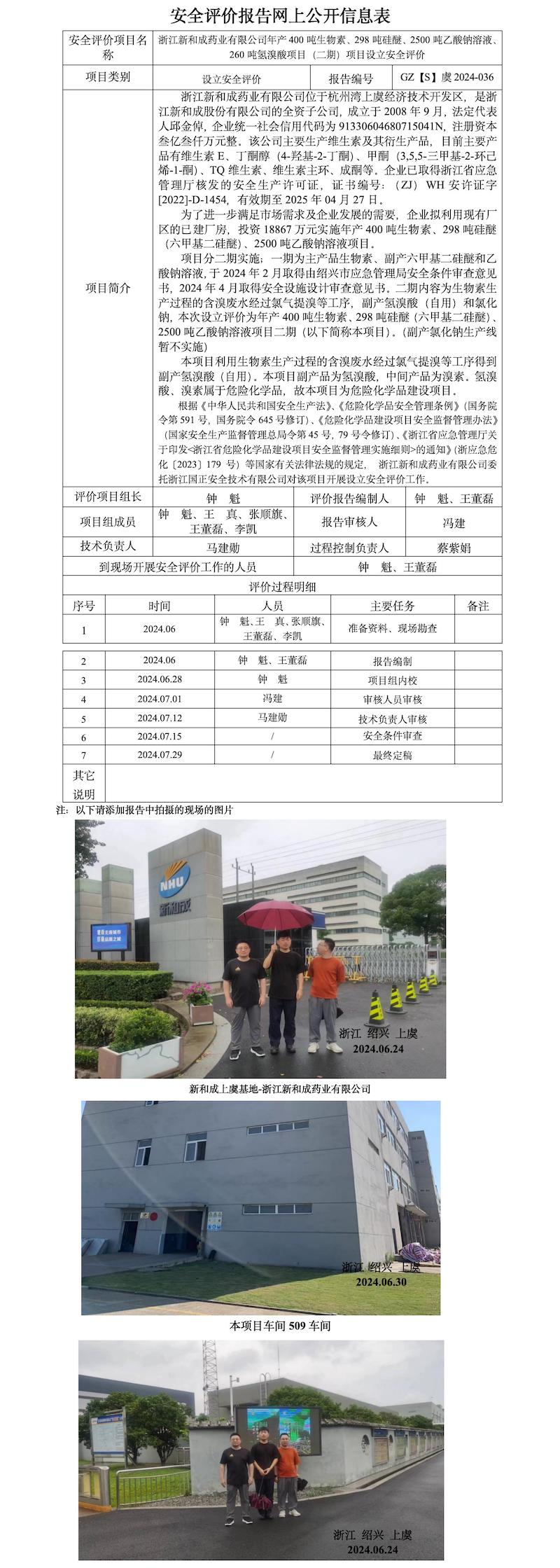 GZ【S】虞2024-036浙江新和成药业有限公司年产400吨生物素、298吨硅醚、2500吨乙酸钠溶液、260吨氢溴酸项目（二期）设立安全-网上信息公开表_01.jpg