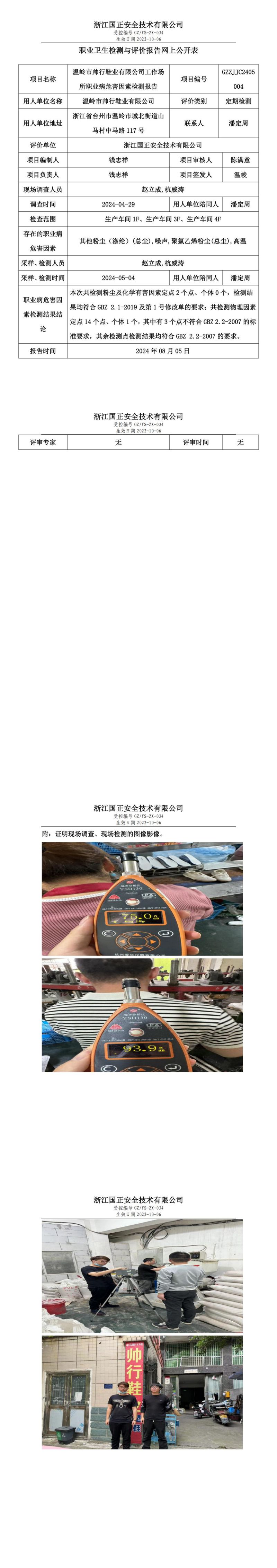 GZZJJC2405004温岭市帅行鞋业有限公司工作场所职业病危害因素检测报告网上公开信息表_00.jpg