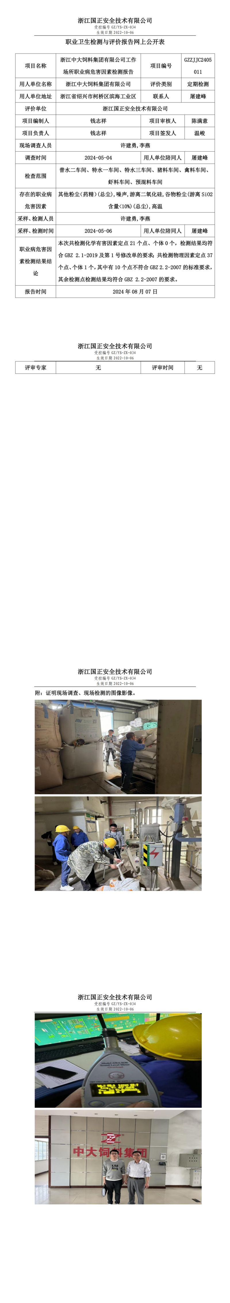 GZZJJC2405011浙江中大饲料集团有限公司工作场所职业病危害因素检测报告网上公开信息表_00.jpg