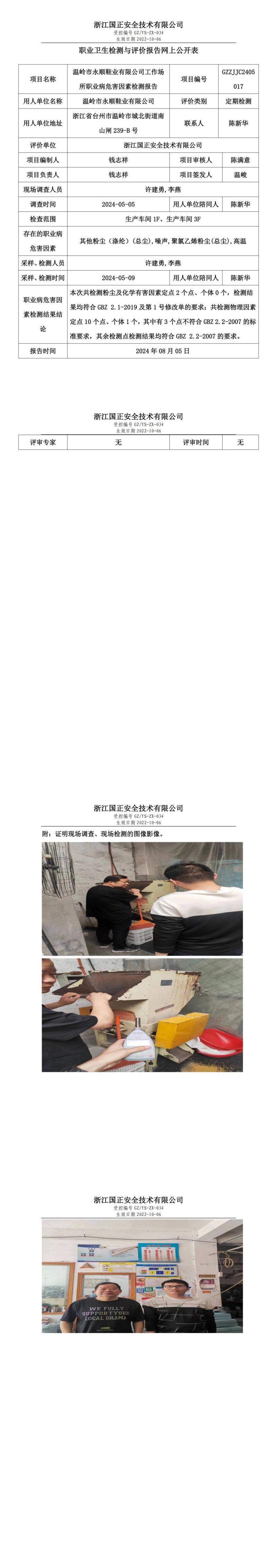 GZZJJC2405017温岭市永顺鞋业有限公司工作场所职业病危害因素检测报告网上公开信息表_00.jpg