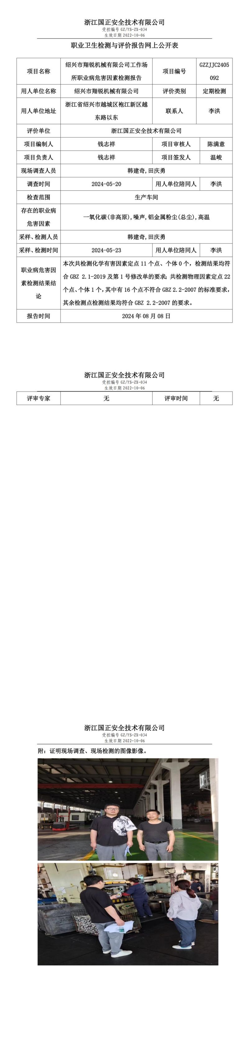GZZJJC2405092_绍兴市翔锐机械有限公司工作场所职业病危害因素检测报告网上公开信息表_00.jpg