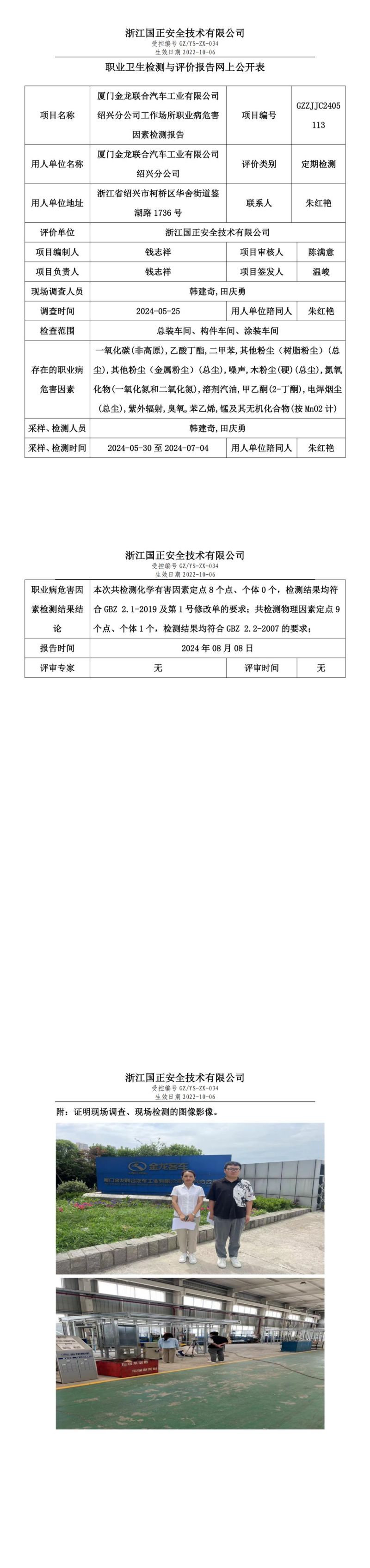 GZZJJC2405113_厦门金龙联合汽车工业有限公司绍兴分公司工作场所职业病危害因素检测报告网上公开信息表_00.jpg