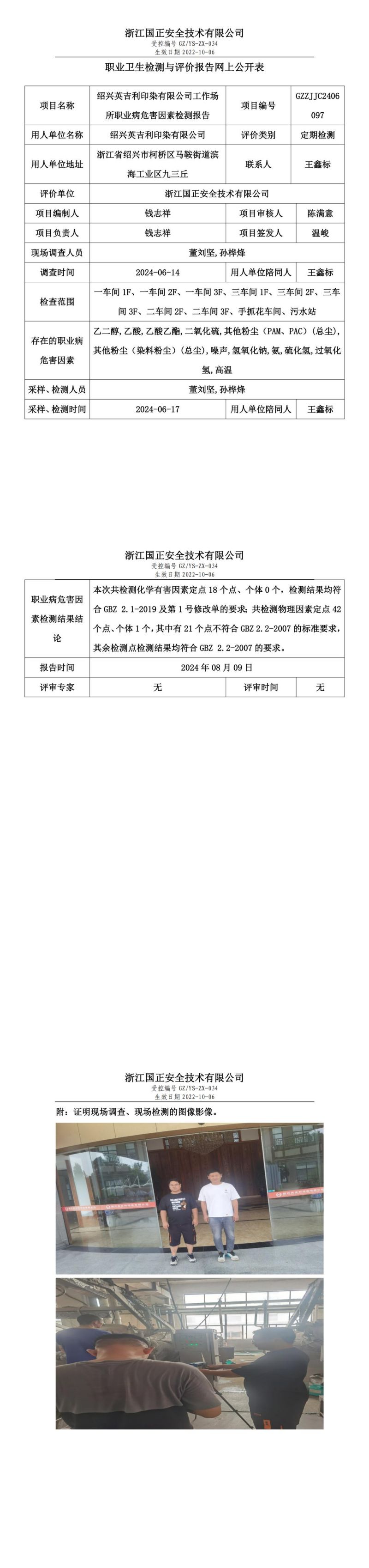 GZZJJC2406097_绍兴英吉利印染有限公司工作场所职业病危害因素检测报告网上公开信息表_00.jpg
