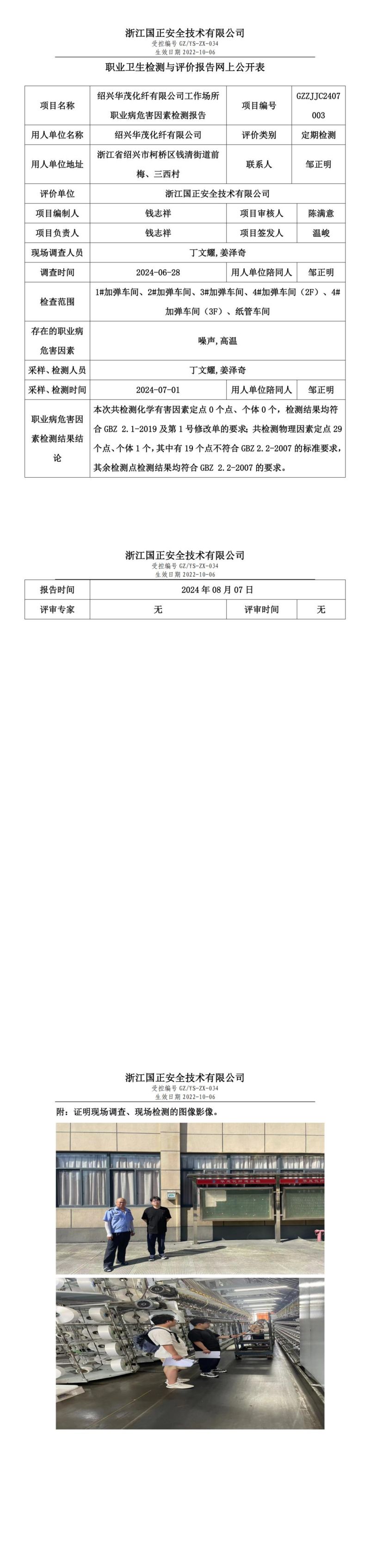 GZZJJC2407003_绍兴华茂化纤有限公司工作场所职业病危害因素检测报告网上公开信息表_00.jpg