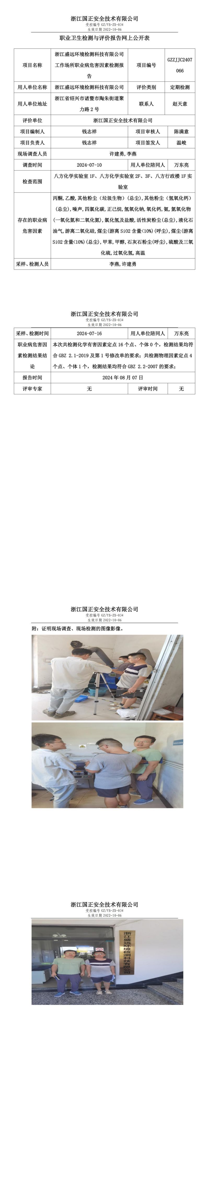 GZZJJC2407066浙江盛远环境检测科技有限公司工作场所职业病危害因素检测报告网上公开信息表_00.jpg