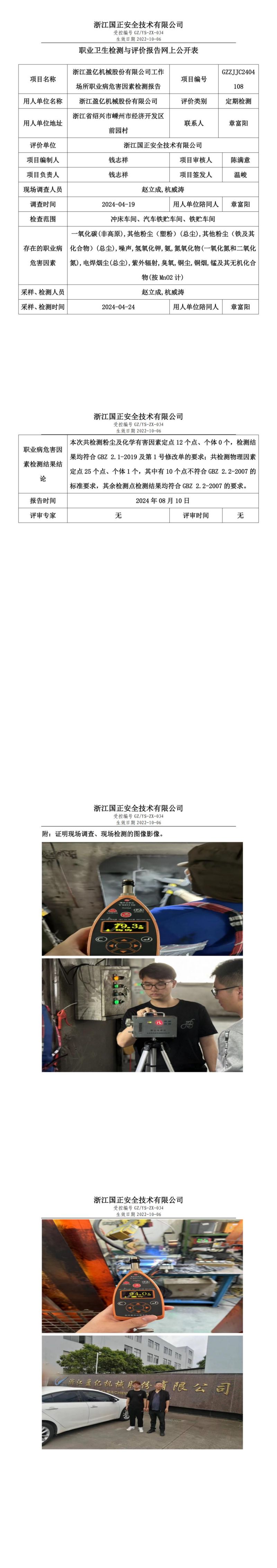 GZZJJC2404108浙江盈亿机械股份有限公司工作场所职业病危害因素检测报告网上公开信息表_00.jpg