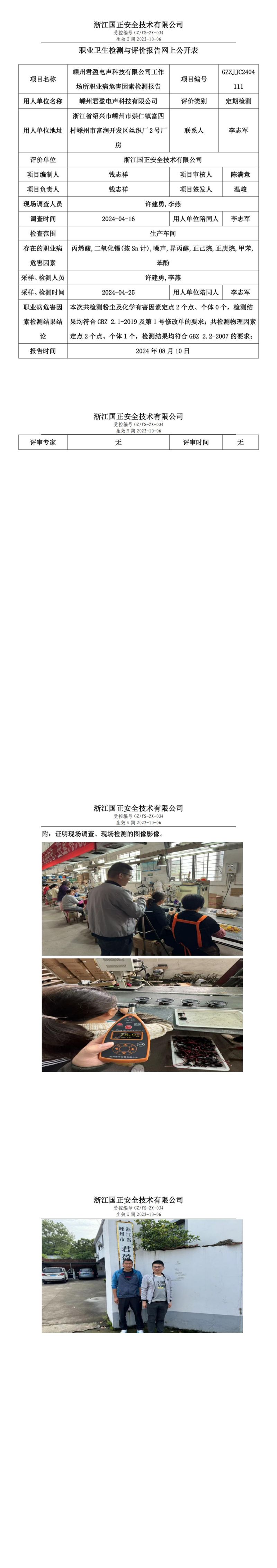 GZZJJC2404111嵊州君盈电声科技有限公司工作场所职业病危害因素检测报告网上公开信息表_00.jpg