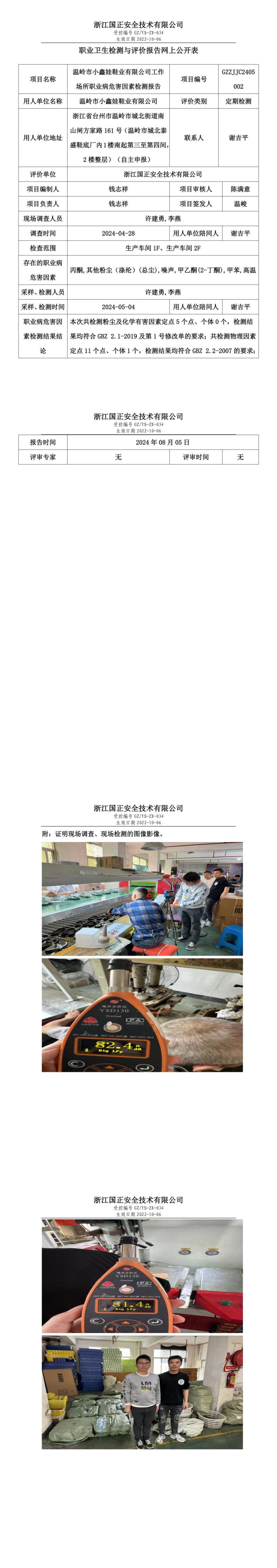 GZZJJC2405002温岭市小鑫娃鞋业有限公司工作场所职业病危害因素检测报告网上公开信息表_00.jpg