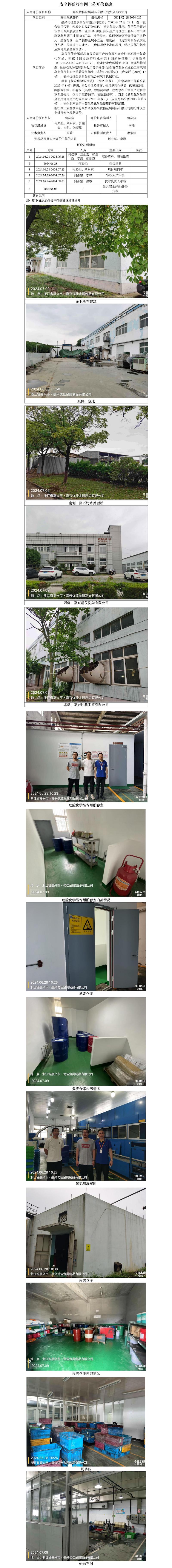 GZ【X】嘉2024-022嘉兴优佳金属制品有限公司安全现状评价网上公开信息表_01.jpg