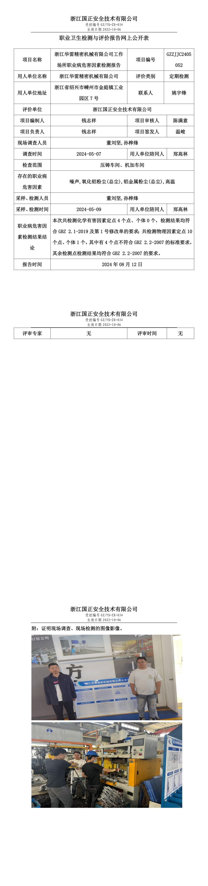 GZZJJC2405052_浙江华雷精密机械有限公司工作场所职业病危害因素检测报告网上公开信息表_00.jpg