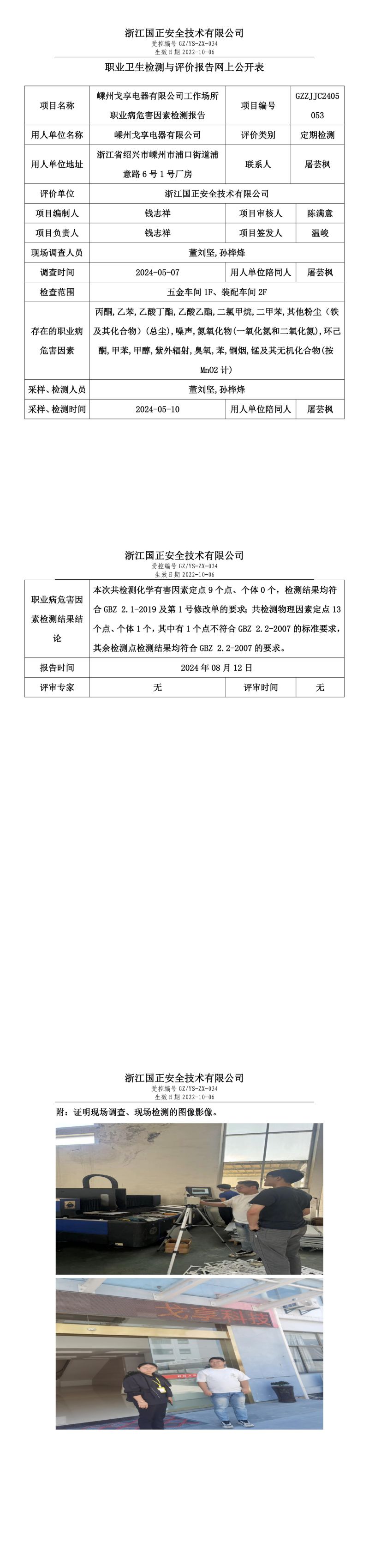 GZZJJC2405053_嵊州戈享电器有限公司工作场所职业病危害因素检测报告网上公开信息表_00.jpg