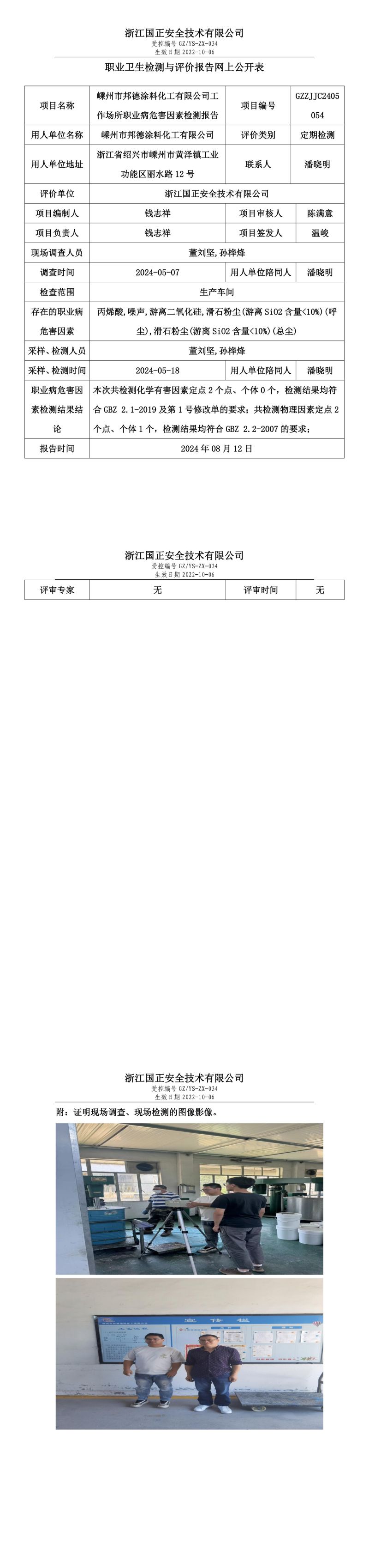 GZZJJC2405054_嵊州市邦德涂料化工有限公司工作场所职业病危害因素检测报告网上公开信息表_00.jpg