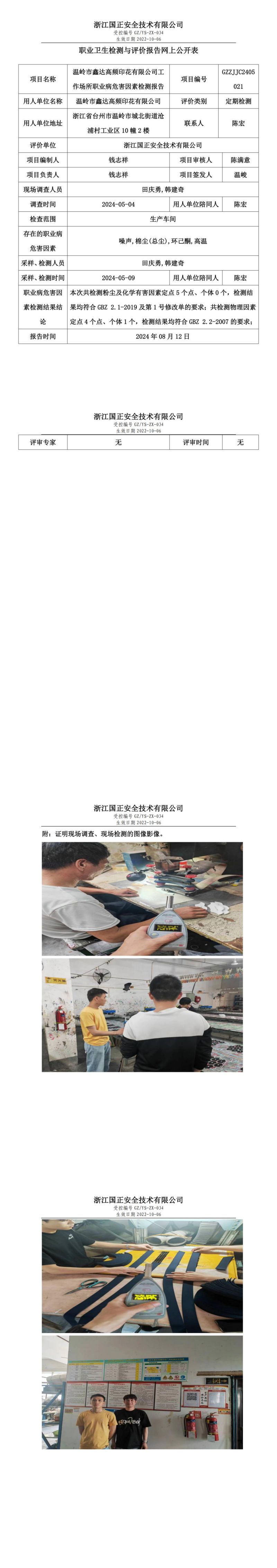 GZZJJC2405021温岭市鑫达高频印花有限公司工作场所职业病危害因素检测报告网上公开信息表_00.jpg