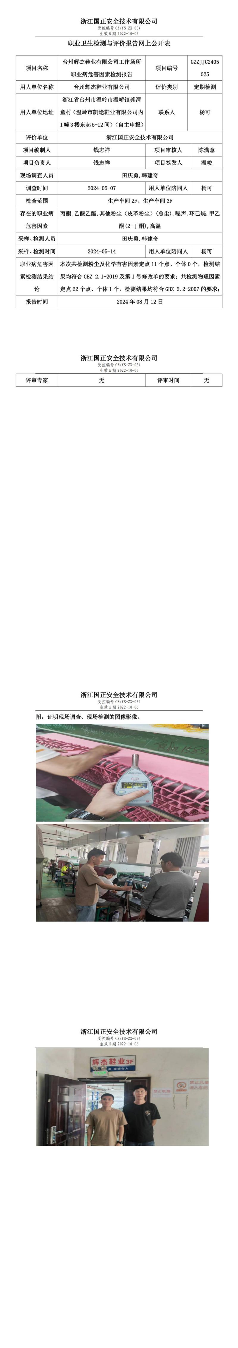 GZZJJC2405025台州辉杰鞋业有限公司工作场所职业病危害因素检测报告网上公开信息表_00.jpg