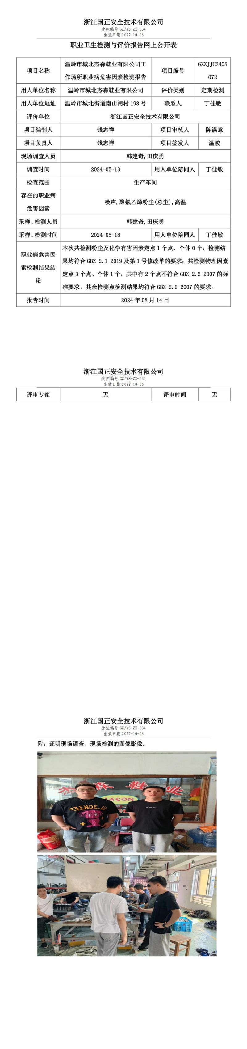 GZZJJC2405072温岭市城北杰森鞋业有限公司工作场所职业病危害因素检测报告网上公开信息表_00.jpg