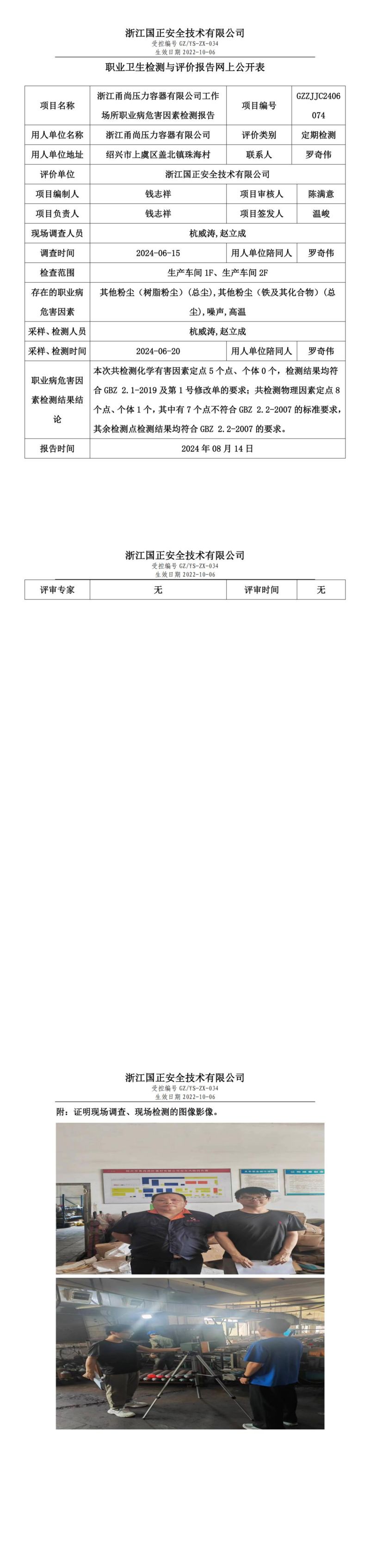 GZZJJC2406074_浙江甬尚压力容器有限公司工作场所职业病危害因素检测报告网上公开信息表_00.jpg