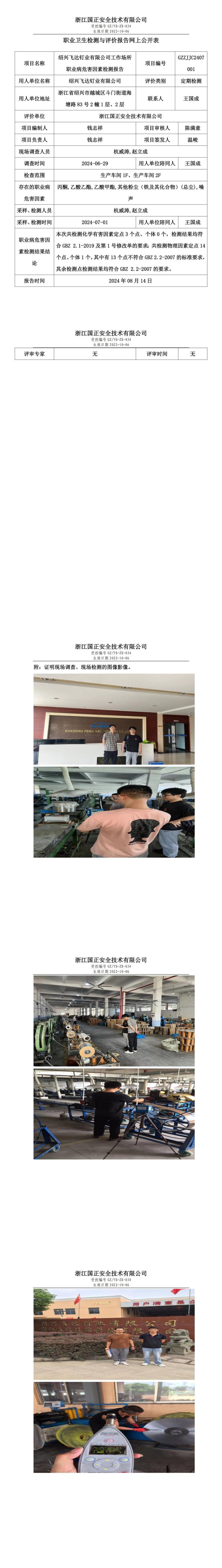 GZZJJC2407001绍兴飞达钉业有限公司工作场所职业病危害因素检测报告网上公开信息表_00.jpg