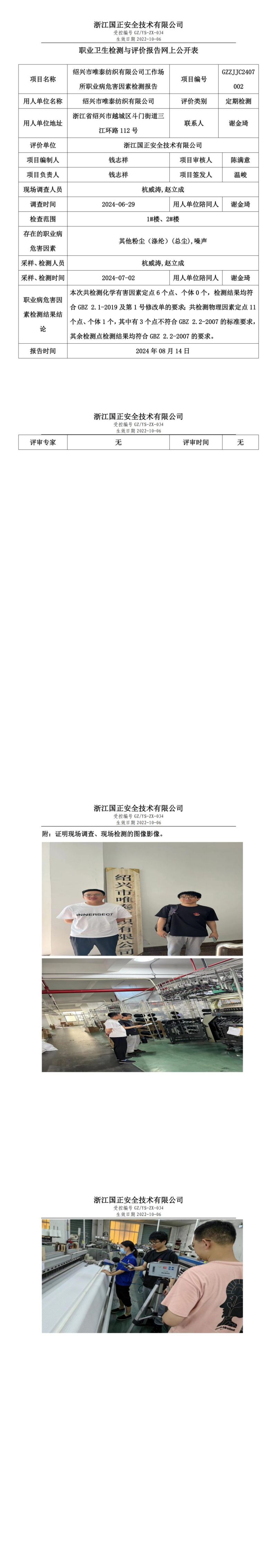 GZZJJC2407002绍兴市唯泰纺织有限公司工作场所职业病危害因素检测报告网上公开信息表_00.jpg