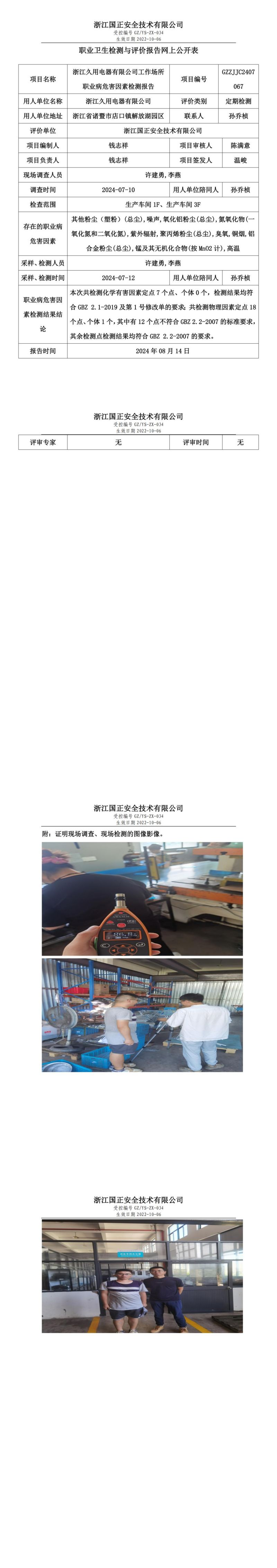 GZZJJC2407067浙江久用电器有限公司工作场所职业病危害因素检测报告网上公开信息表_00.jpg