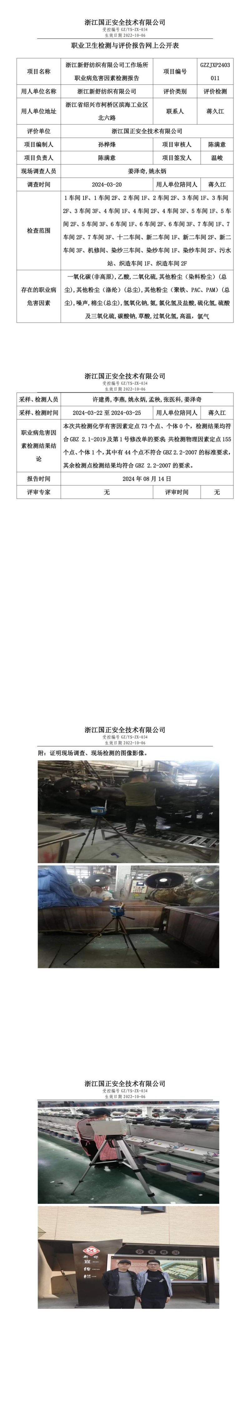 GZZJXP2403011_浙江新舒纺织有限公司工作场所职业病危害因素检测报告网上公开信息表_00.jpg