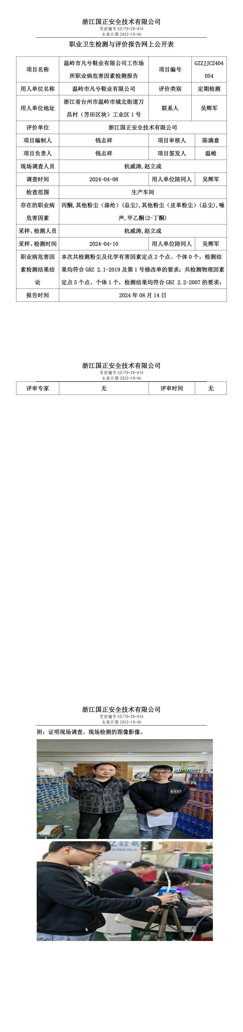 GZZJJC2404054温岭市凡兮鞋业有限公司工作场所职业病危害因素检测报告网上公开信息表_00.jpg