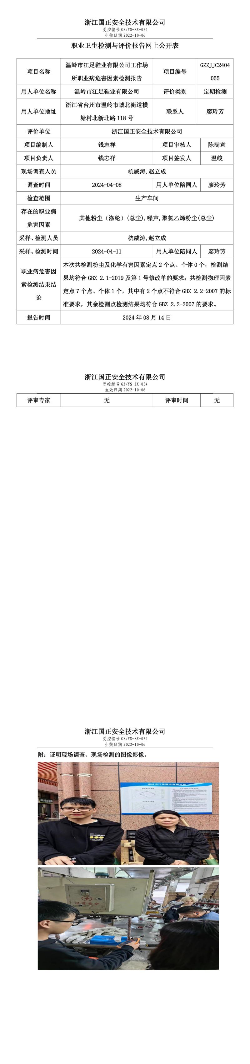 GZZJJC2404055温岭市江足鞋业有限公司工作场所职业病危害因素检测报告网上公开信息表_00.jpg