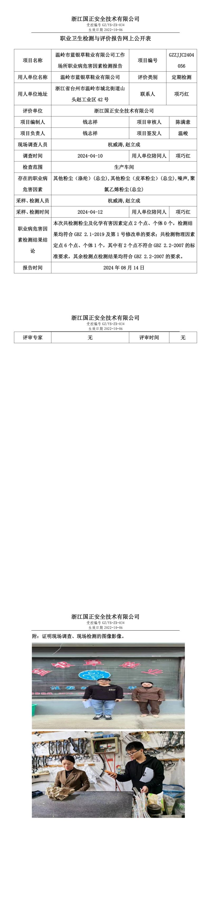 GZZJJC2404056温岭市蓝银草鞋业有限公司工作场所职业病危害因素检测报告网上公开信息表_00.jpg