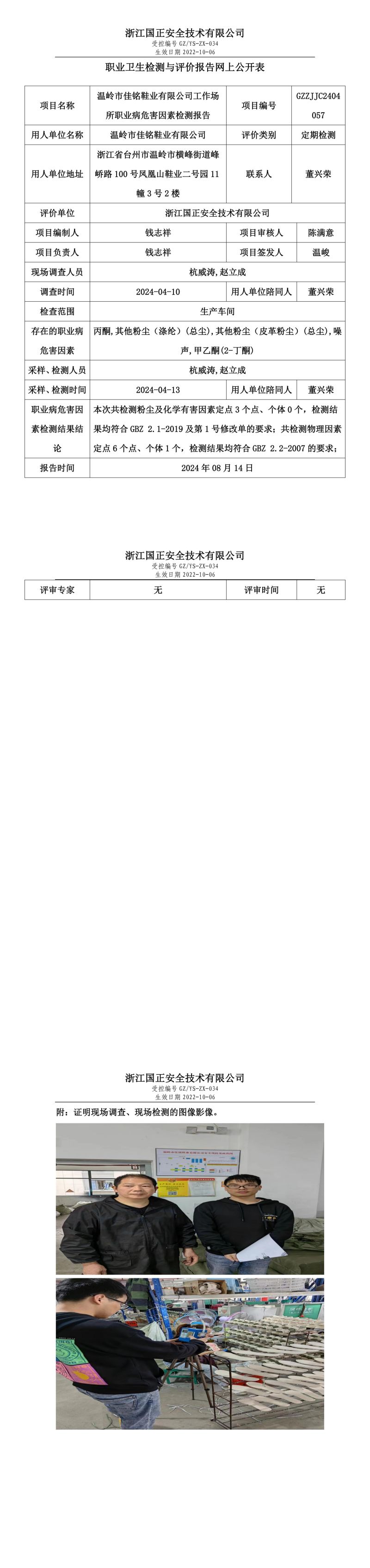 GZZJJC2404057温岭市佳铭鞋业有限公司工作场所职业病危害因素检测报告网上公开信息表_00.jpg