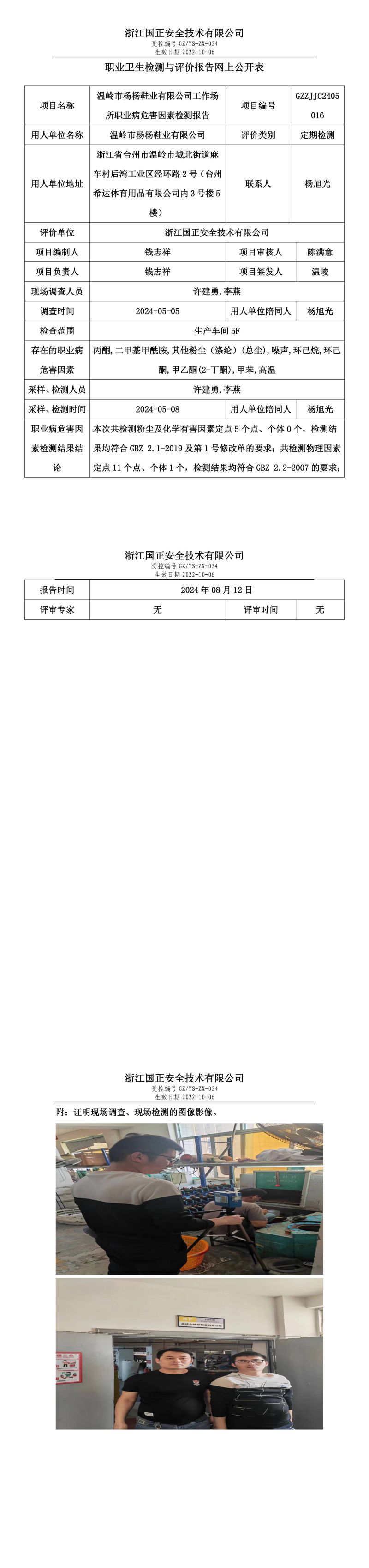 GZZJJC2405016温岭市杨杨鞋业有限公司工作场所职业病危害因素检测报告网上公开信息表_00.jpg