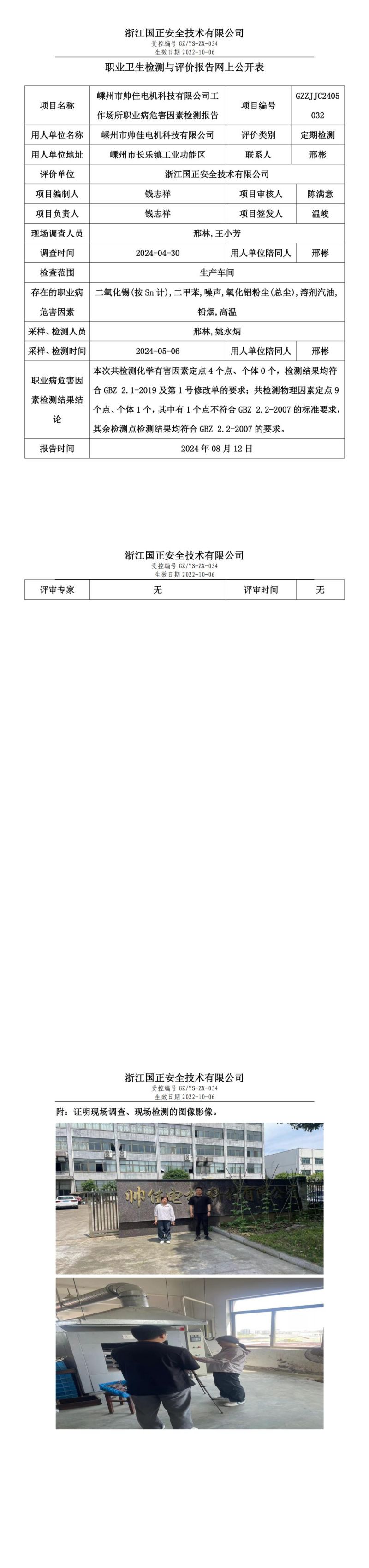 GZZJJC2405032_嵊州市帅佳电机科技有限公司工作场所职业病危害因素检测报告网上公开信息表_00.jpg