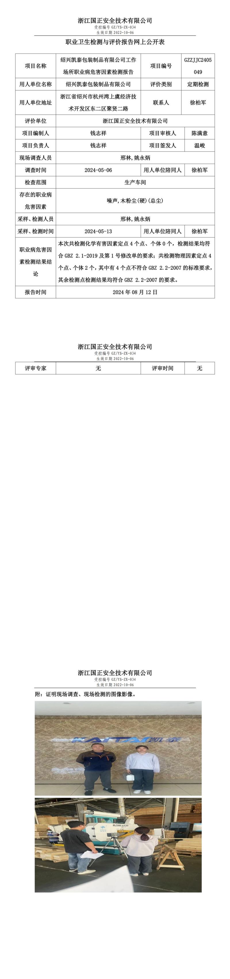 GZZJJC2405049_绍兴凯泰包装制品有限公司工作场所职业病危害因素检测报告网上公开信息表_00.jpg