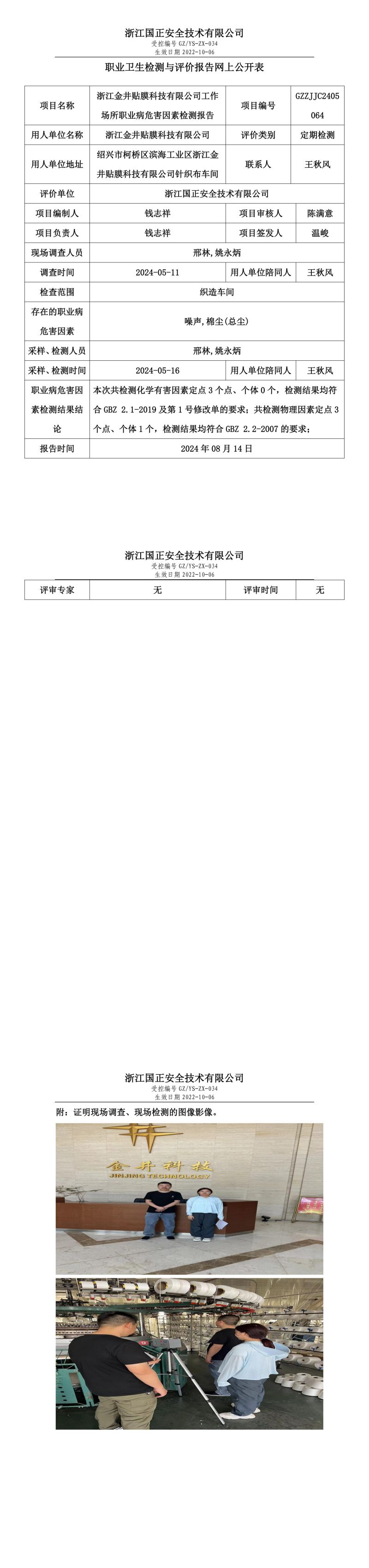 GZZJJC2405064_浙江金井贴膜科技有限公司工作场所职业病危害因素检测报告网上公开信息表_00.jpg