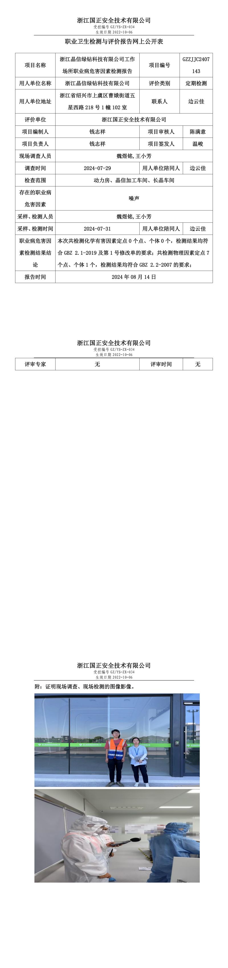 GZZJJC2407143_浙江晶信绿钻科技有限公司工作场所职业病危害因素检测报告网上公开信息表_00.jpg