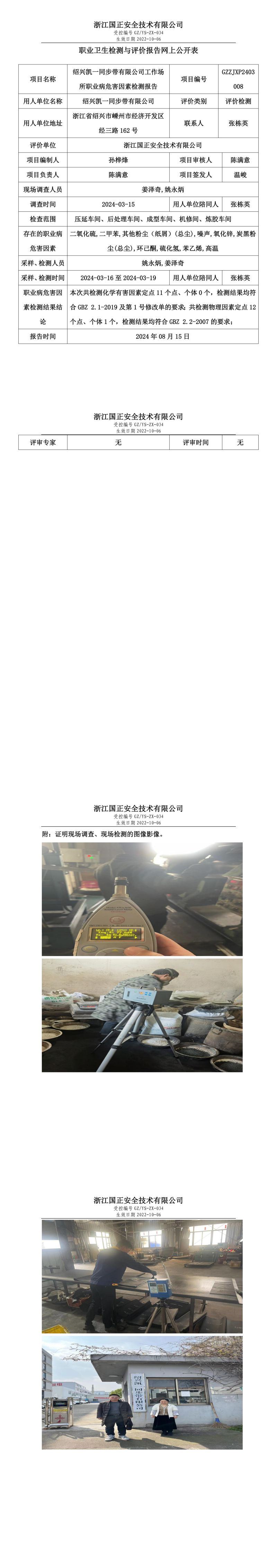 GZZJXP2403008_绍兴凯一同步带有限公司工作场所职业病危害因素检测报告网上公开信息表_00.jpg