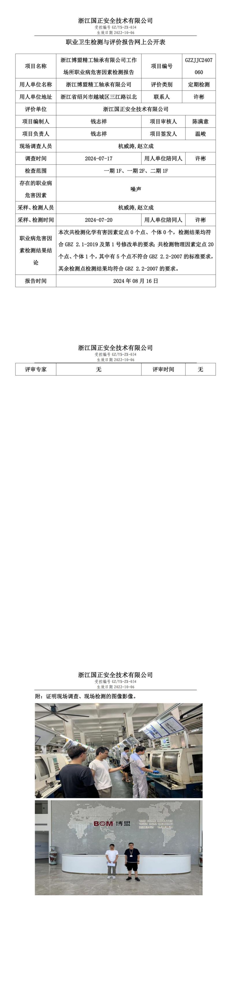 GZZJJC2407060_浙江博盟精工轴承有限公司工作场所职业病危害因素检测报告网上公开信息表_00.jpg