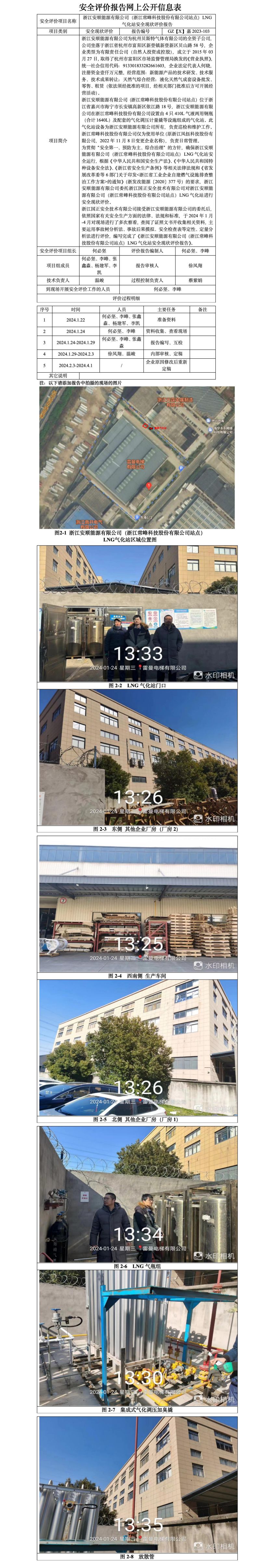 GZ【X】嘉2023-103浙江安顺能源有限公司（浙江常峰科技股份有限公司站点）LNG气化站安全现状评价报告网上公开信息_01.jpg