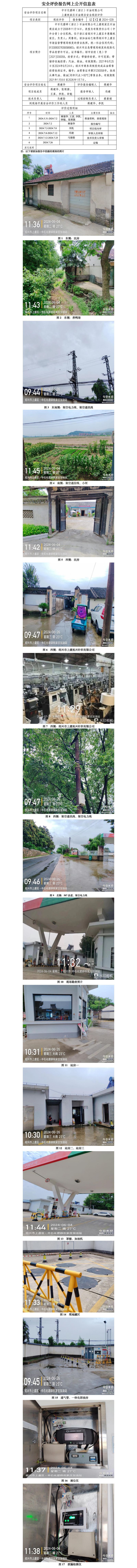 GZ【X】虞2024-029中石化碧辟（浙江）石油有限公司上虞祝家庄石油商店安全现状评价报告网上公开信息表_01.jpg