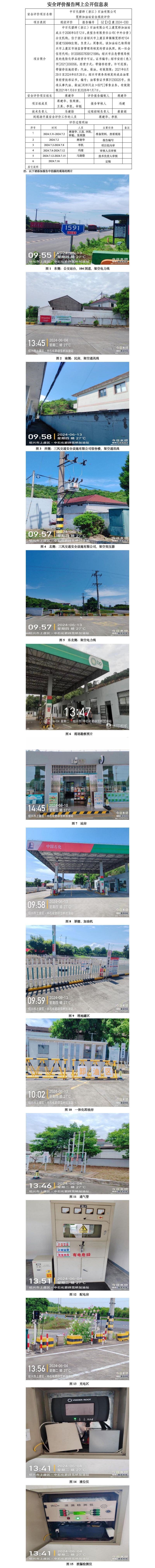 GZ【X】虞2024-030中石化碧辟（浙江）石油有限公司笕桥加油站安全现状评价报告网上公开信息表_01.jpg