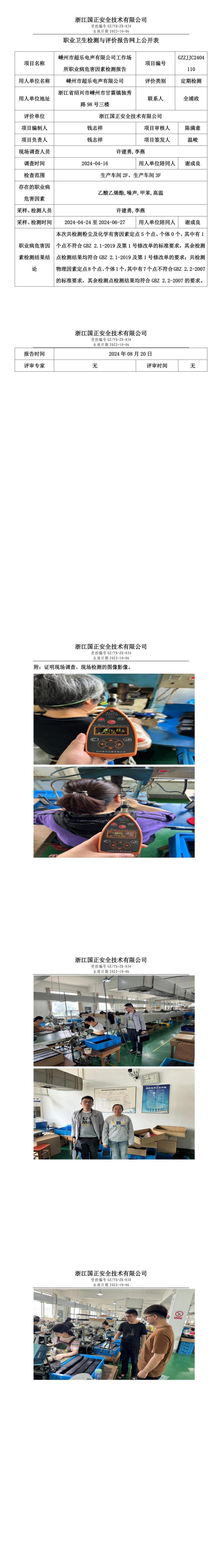 GZZJJC2404110嵊州市超乐电声有限公司工作场所职业病危害因素检测报告网上公开信息表_00.jpg
