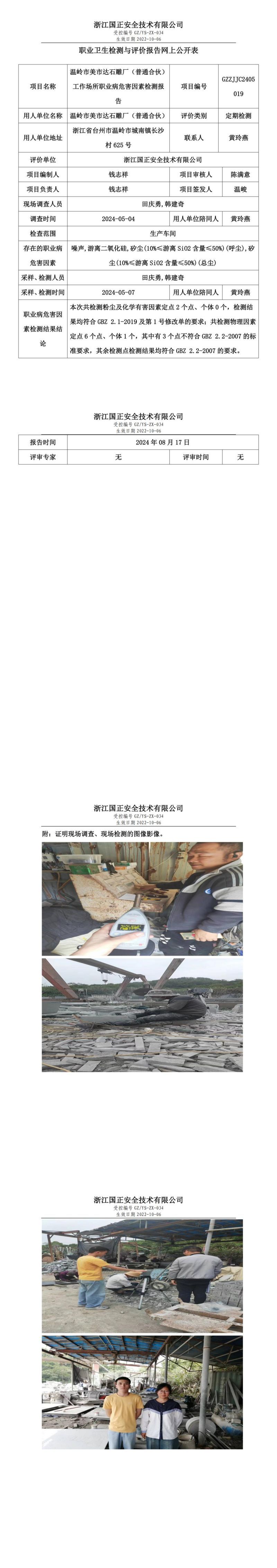 GZZJJC2405019温岭市美市达石雕厂（普通合伙）工作场所职业病危害因素检测报告网上公开信息表_00.jpg