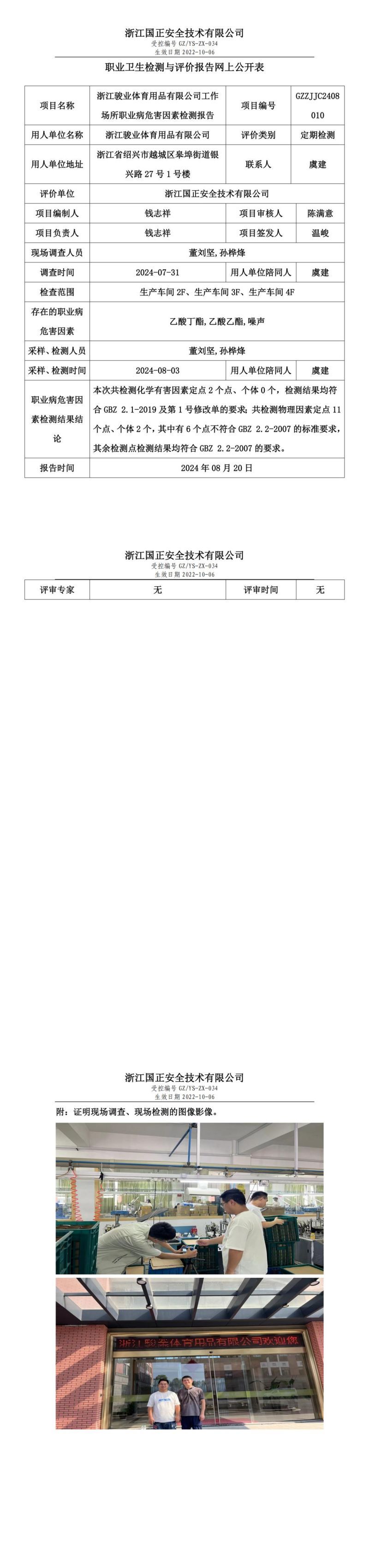 GZZJJC2408010_浙江骏业体育用品有限公司工作场所职业病危害因素检测报告网上公开信息表_00.jpg