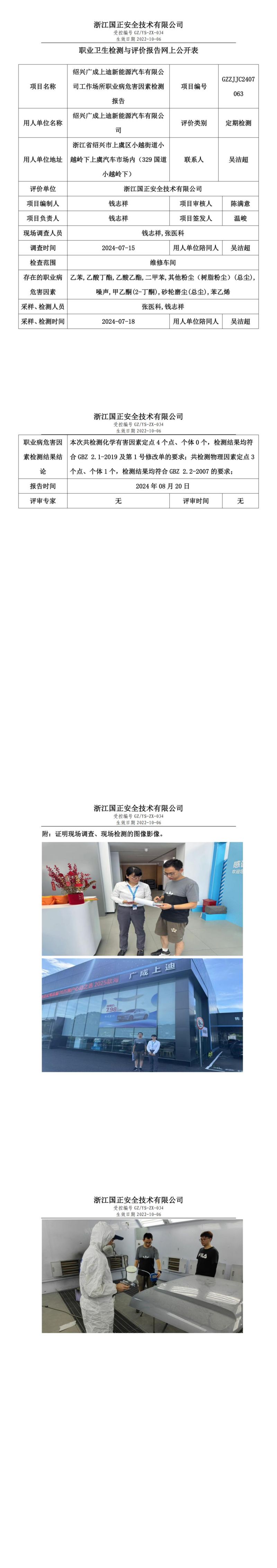 GZZJJC2407063_绍兴广成上迪新能源汽车有限公司工作场所职业病危害因素检测报告网上公开信息表_00.jpg
