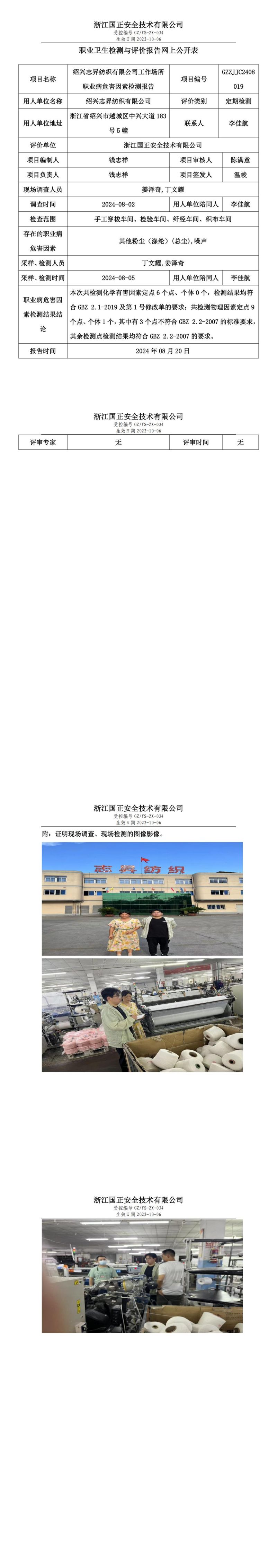 GZZJJC2408019_绍兴志昇纺织有限公司工作场所职业病危害因素检测报告网上公开信息表_00.jpg