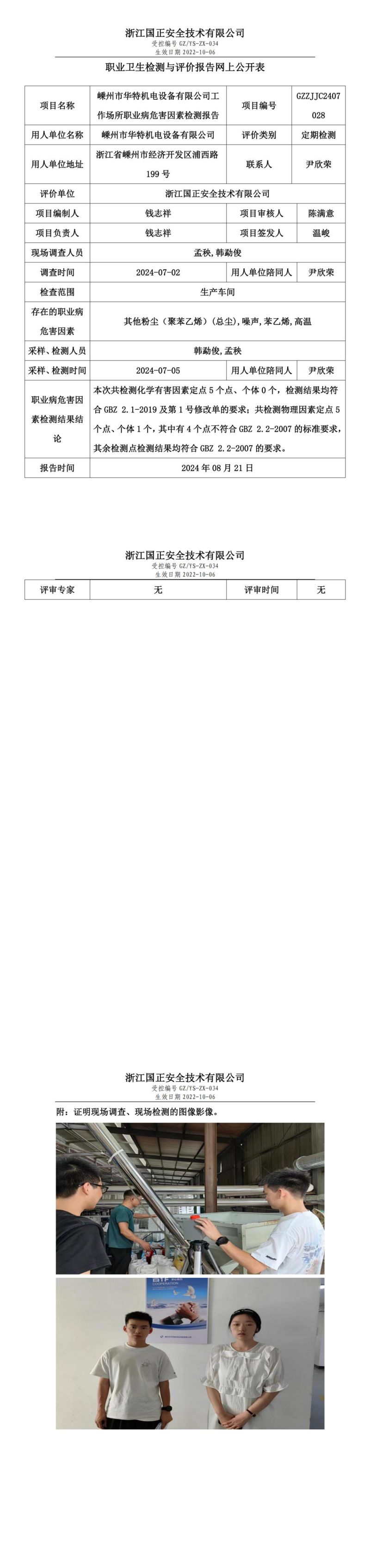 GZZJJC2407028_嵊州市华特机电设备有限公司工作场所职业病危害因素检测报告网上公开信息表_00.jpg