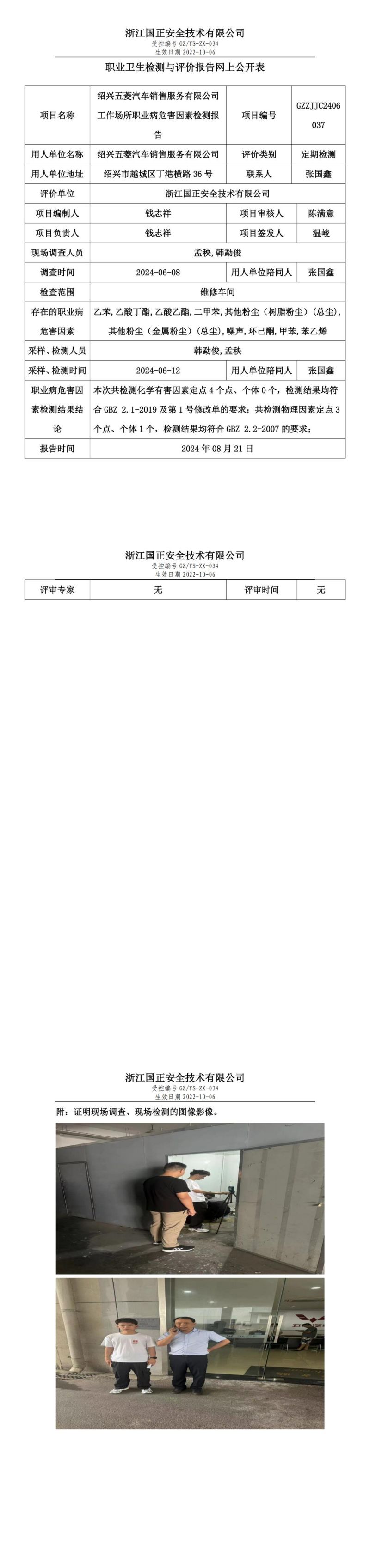 GZZJJC2406037_绍兴五菱汽车销售服务有限公司工作场所职业病危害因素检测报告网上公开信息表_00.jpg