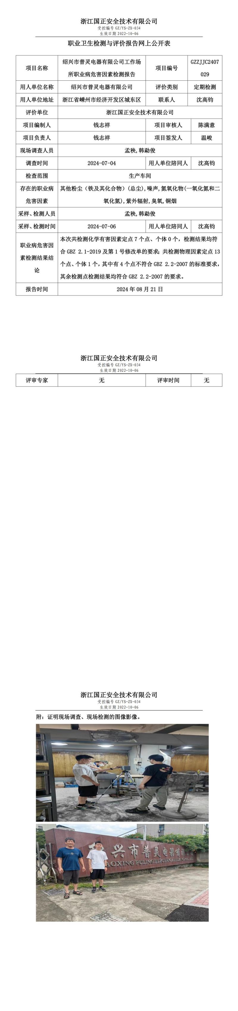 GZZJJC2407029_绍兴市普灵电器有限公司工作场所职业病危害因素检测报告网上公开信息表_00.jpg
