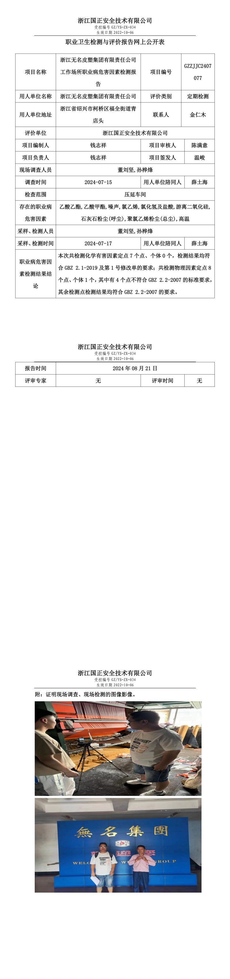 GZZJJC2407077_浙江无名皮塑集团有限责任公司工作场所职业病危害因素检测报告网上公开信息表_00.jpg